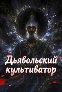 Дьявольский культиватор