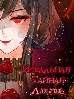 Идеальный Секрет Любви: Скверная новая жена - это легкая сладость (Новелла)