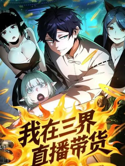 Я веду прямую трансляцию в Трех Царствах