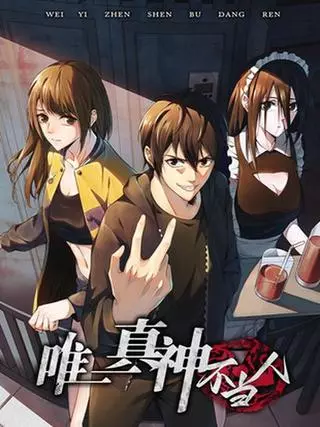 Единственный истинный бог не человек