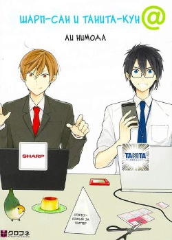 Шарп-сан и Танита-кун