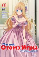 Мир этой отомэ-игры — суров для нас!