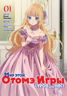 Мир этой отомэ-игры — суров для нас!
