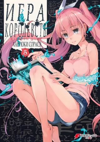 Игра королевств