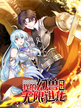 Бесконеч ная эволюция магического зверя!