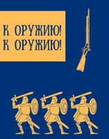 К оружию! К оружию!