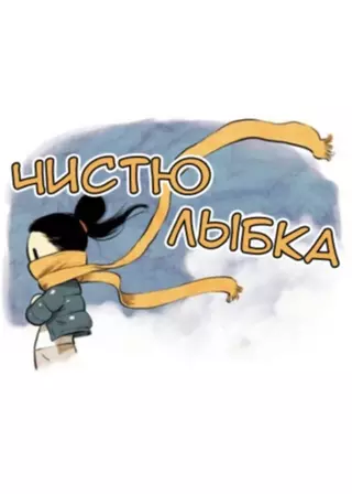 Чистюлыбка