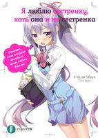 Я люблю сестренку, хоть она и не сестренка