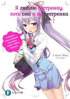 Я люблю сестренку, хоть она и не сестренка