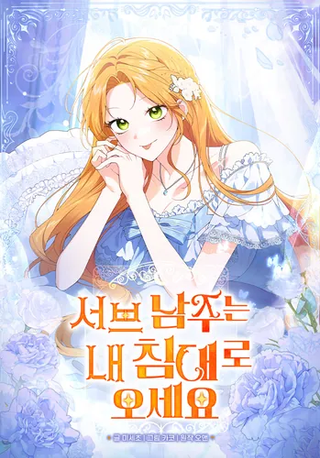 Второстепенные герои, добро пожаловать в мою постель