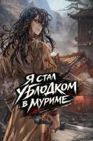 Я стал ублюдком в муриме