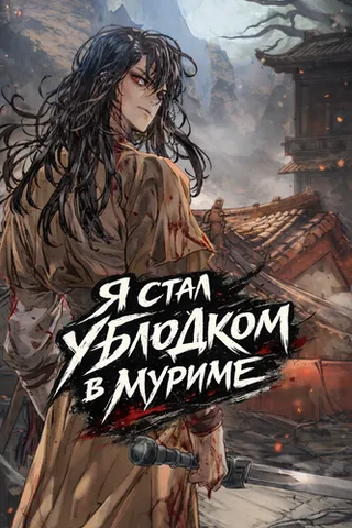 Я стал ублюдком в муриме