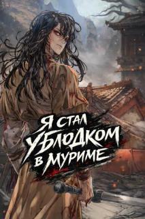 Я стал ублюдком в муриме