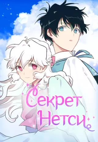 Секрет Нетси