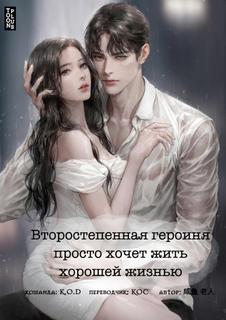 Второстепенная героиня просто хочет жить хорошей жизнью (Новелла)