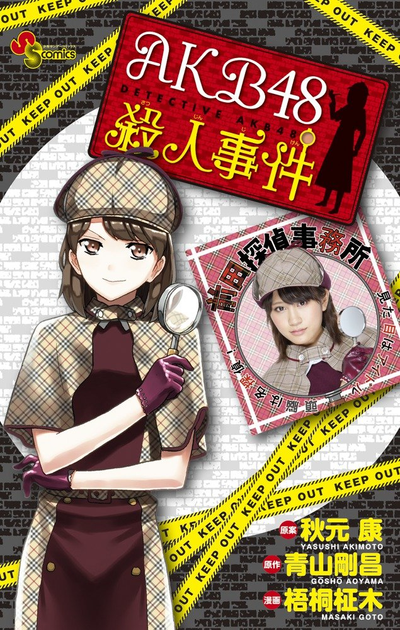 AKB48: Дело об убийстве