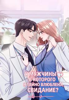 У мужчины, в которого я тайно влюблена, свидание?