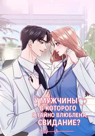 У мужчины, в которого я тайно влюблена, свидание?