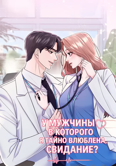Постер У мужчины, в которого я тайно влюблена, свидание?