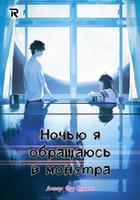 Ночью я обращаюсь в монстра (Новелла)