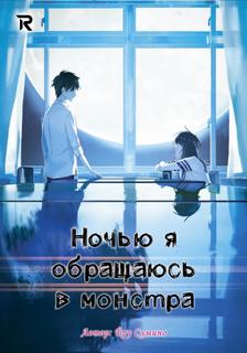 Ночью я обращаюсь в монстра (Новелла)