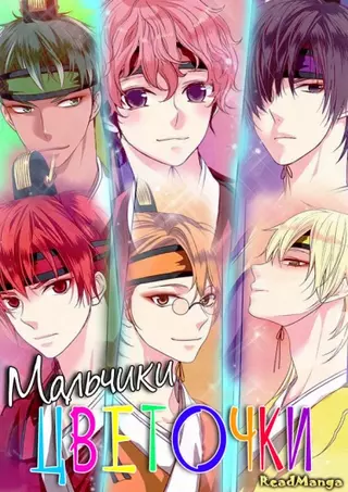 Мальчики-цветочки "Хваран"