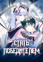 Стать победителем
