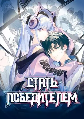 Стать победителем