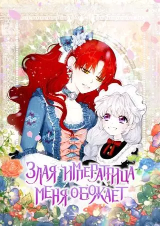 Злая Императрица меня обожает!