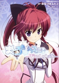 Белоснежная симфония - Ветер шёлка