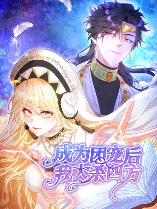 Став сильнейшей злодейкой, я убью их всех!