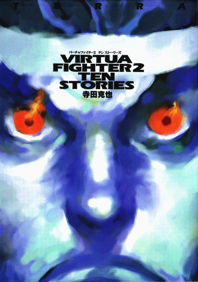 Virtua Fighter 2 - Десять историй