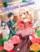 Дворецкий злодейки ~Я сделаю из неё милашку~ (Новелла)