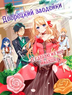 Дворецкий злодейки ~Я сделаю из неё милашку~ (Новелла)