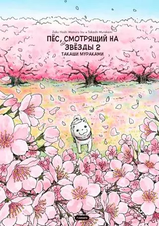 Пёс, смотрящий на звёзды