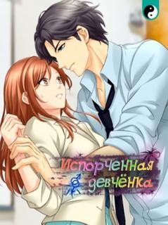 Испорченная девчонка (Новелла)