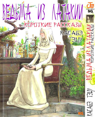 Ведьма из Латакии