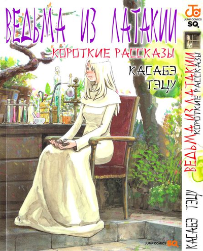 Ведьма из Латакии