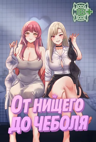 От нищего до Чеболя