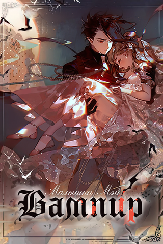 Вампир малышки Мэй