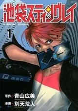 Икебукуро Стингрей