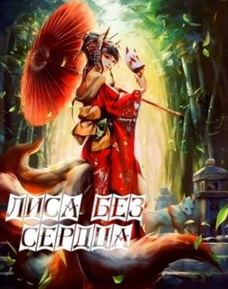 Лиса без сердца (Новелла)