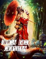 Лиса без сердца (Новелла)