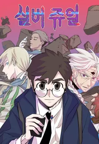 Серебряная жемчужина 