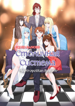 Столичная Система (Новелла)