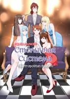 Столичная Система (Новелла)
