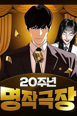 Театр шедевров к 20-летию