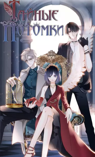 Тайные потомки