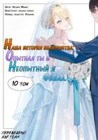 Наша история знакомства: опытная ты и неопытный я (Новелла)