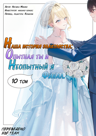 Наша история знакомства: опытная ты и неопытный я (Новелла)